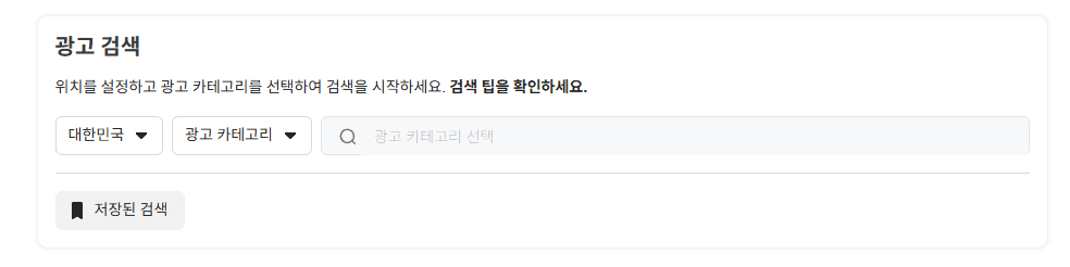 광고 라이브러리 첫 화면의 광고 검색 상자. 국가 선택(대한민국), 광고 카테고리 선택, 검색창이 나란히 있다