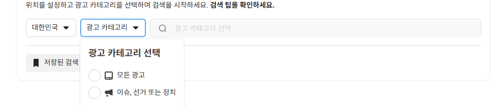 광고 카테고리 드롭다운이 열린 모습. 모든 광고, 이슈 · 선거 또는 정치 두 가지 선택지가 있다