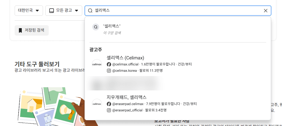 검색창에 셀리맥스를 입력하자 나온 드롭다운. 위에는 이 구문 검색, 아래에는 광고주 목록과 각 페이지의 팔로워 수가 보인다
