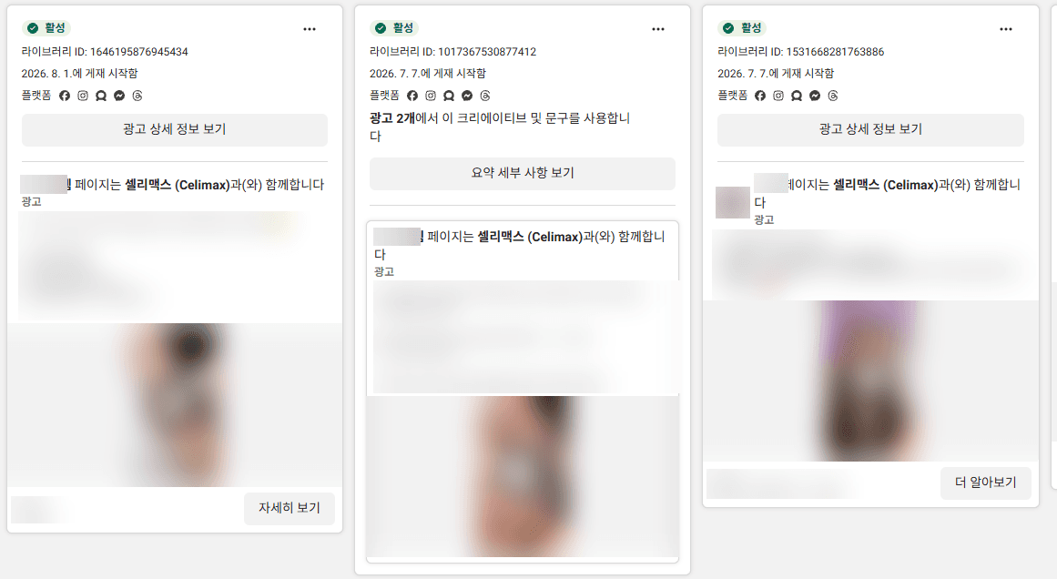 광고 카드 세 장. 각각 활성 표시, 라이브러리 ID, 게재 시작일, 플랫폼 아이콘이 있고, 가운데 카드에는 광고 2개에서 이 크리에이티브 및 문구를 사용한다는 표시, 카드마다 크리에이터 페이지는 셀리맥스와 함께합니다라는 표시가 있다. 광고 소재와 크리에이터 이름은 흐리게 처리됨
