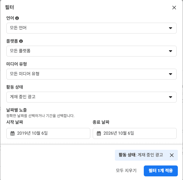 필터 창. 언어, 플랫폼, 미디어 유형, 활동 상태(게재 중인 광고), 날짜별 노출의 시작 날짜와 종료 날짜 입력이 있다
