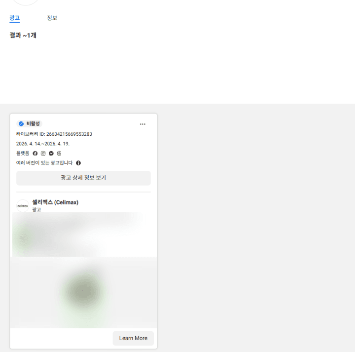 활동 상태를 비활성 광고로 바꾼 결과. 결과 약 1개, 비활성 표시와 게재 기간, 여러 버전이 있는 광고입니다라는 표시가 있는 카드 한 장. 광고 문구와 소재는 흐리게 처리됨