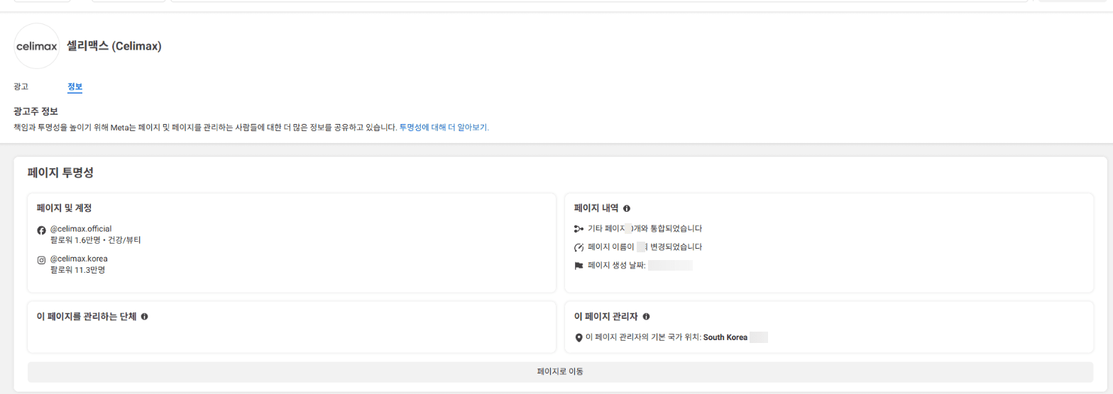 광고주 페이지의 정보 탭에 있는 페이지 투명성. 페이지 및 계정, 페이지 내역(통합된 페이지 수, 이름 변경 횟수, 페이지 생성 날짜), 이 페이지 관리자의 기본 국가 위치가 보인다. 구체적인 숫자는 흐리게 처리됨