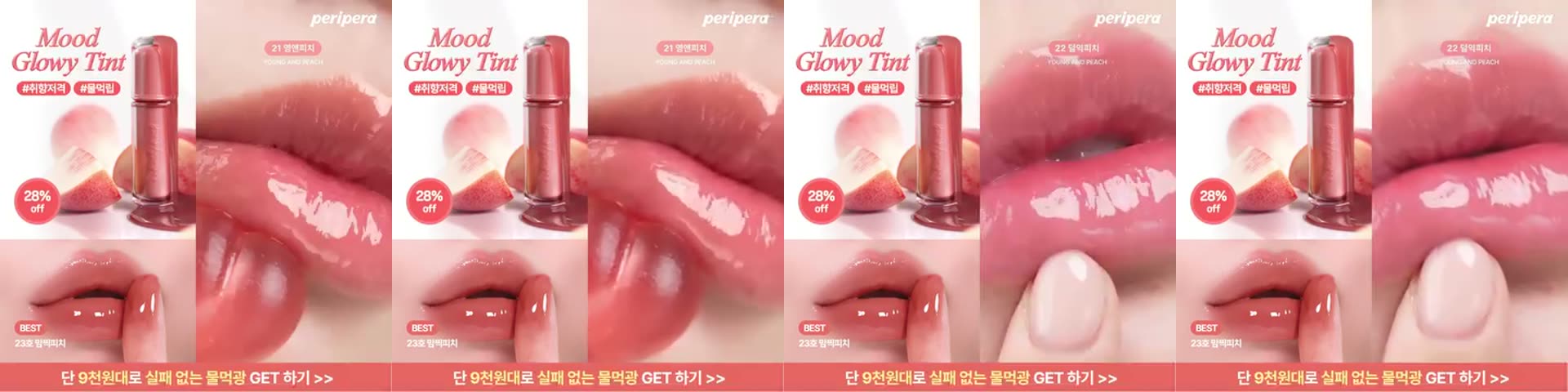 페리페라 광고의 0초부터 3초까지 — 제품 매크로